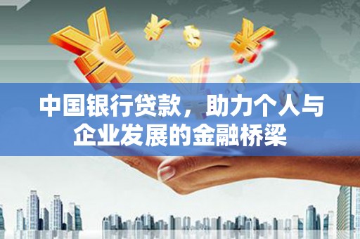 宝鸡中国银行贷款，助力个人与企业发展的金融桥梁