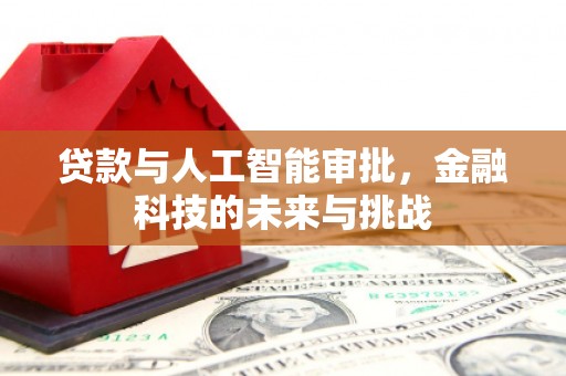 宝鸡贷款与人工智能审批，金融科技的未来与挑战