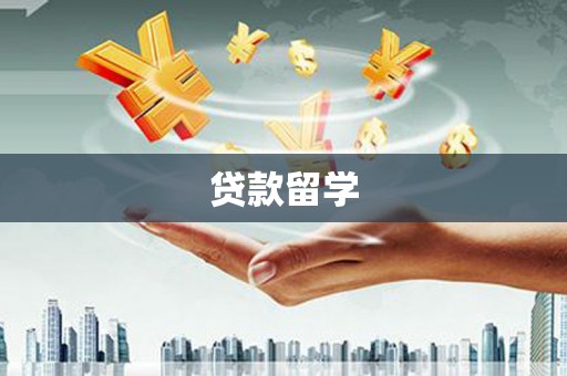 宝鸡贷款留学