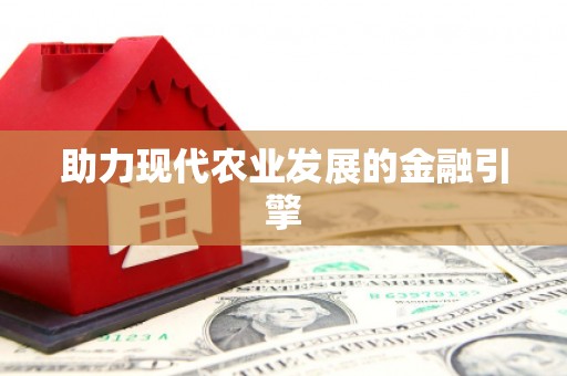 宝鸡助力现代农业发展的金融引擎