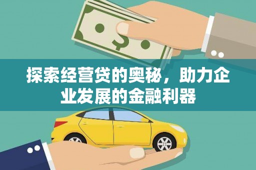 宝鸡探索经营贷的奥秘，助力企业发展的金融利器