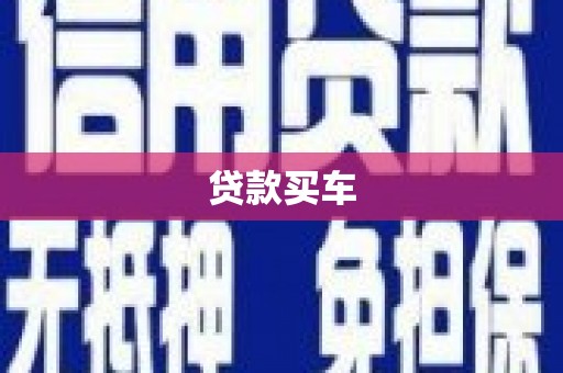 宝鸡贷款买车