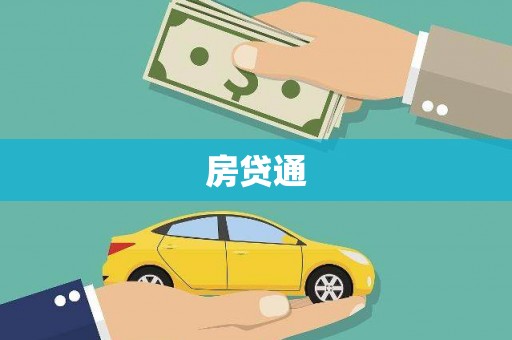 宝鸡房贷通