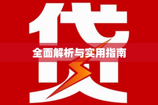 宝鸡全面解析与实用指南