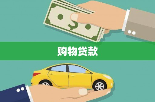 宝鸡购物贷款