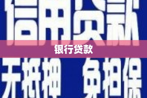 宝鸡银行贷款