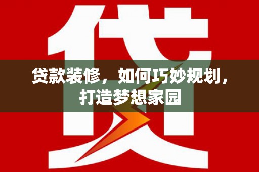宝鸡贷款装修，如何巧妙规划，打造梦想家园