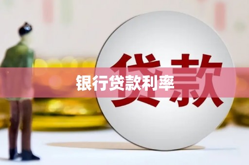 宝鸡银行贷款利率