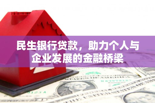 宝鸡民生银行贷款，助力个人与企业发展的金融桥梁