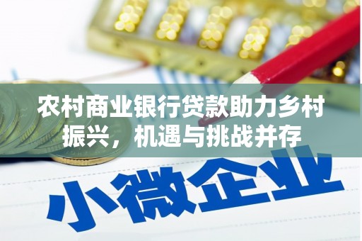 宝鸡农村商业银行贷款助力乡村振兴，机遇与挑战并存