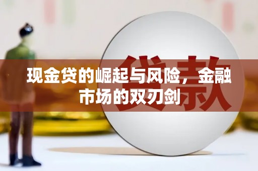宝鸡现金贷的崛起与风险，金融市场的双刃剑