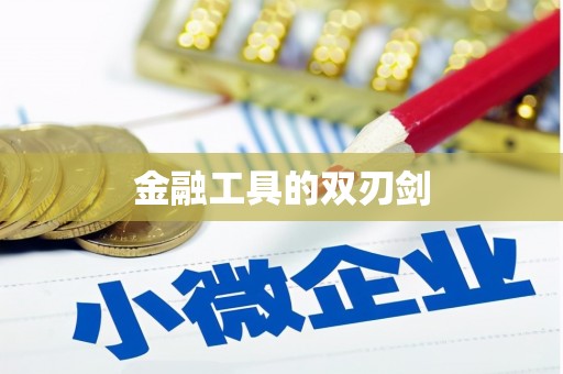 宝鸡金融工具的双刃剑
