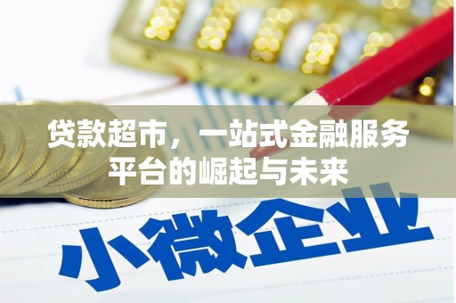 宝鸡贷款超市，一站式金融服务平台的崛起与未来