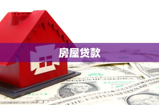 宝鸡房屋贷款
