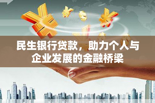 宝鸡民生银行贷款，助力个人与企业发展的金融桥梁