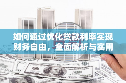 宝鸡如何通过优化贷款利率实现财务自由，全面解析与实用策略