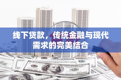 宝鸡线下贷款，传统金融与现代需求的完美结合