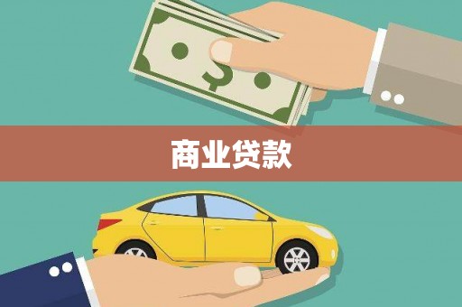 宝鸡商业贷款