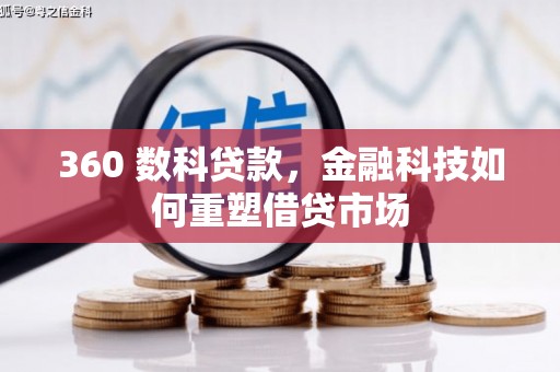 宝鸡360 数科贷款，金融科技如何重塑借贷市场