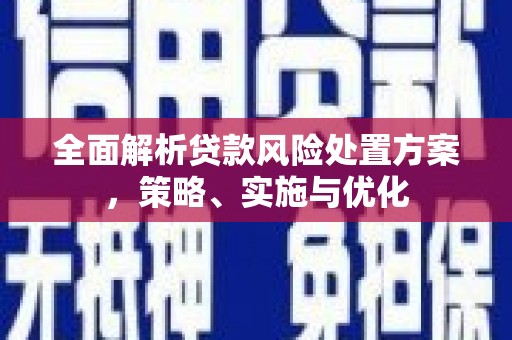 宝鸡全面解析贷款风险处置方案，策略、实施与优化