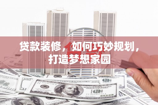 宝鸡贷款装修，如何巧妙规划，打造梦想家园