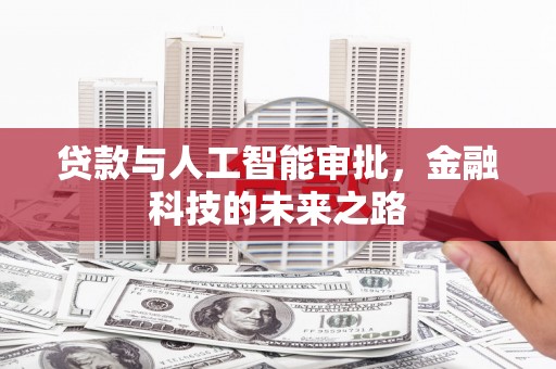 宝鸡贷款与人工智能审批，金融科技的未来之路