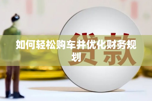 宝鸡如何轻松购车并优化财务规划