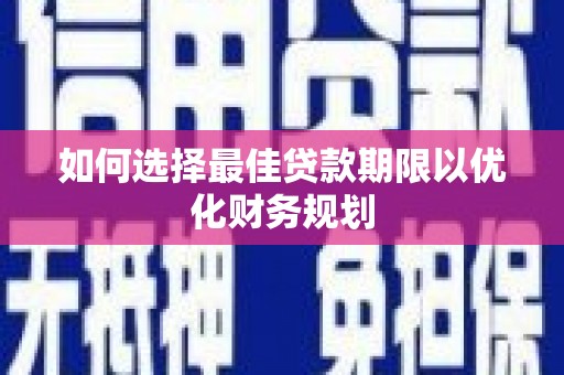 宝鸡如何选择最佳贷款期限以优化财务规划