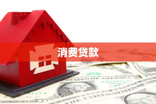 宝鸡消费贷款