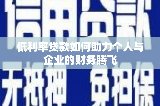 宝鸡低利率贷款如何助力个人与企业的财务腾飞