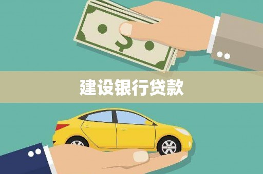 宝鸡建设银行贷款