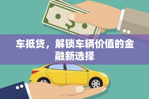 宝鸡车抵贷，解锁车辆价值的金融新选择