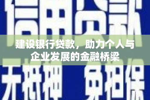 宝鸡建设银行贷款，助力个人与企业发展的金融桥梁