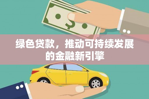 宝鸡绿色贷款，推动可持续发展的金融新引擎