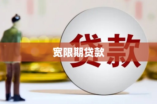 宝鸡宽限期贷款
