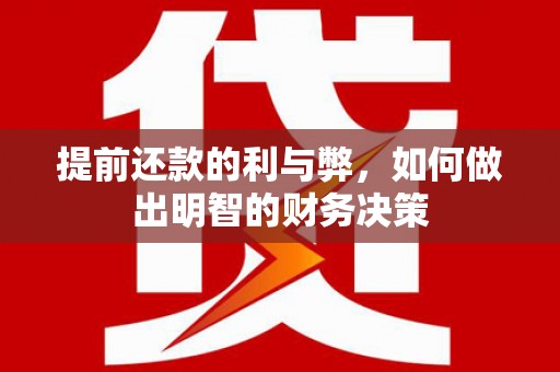 宝鸡提前还款的利与弊，如何做出明智的财务决策