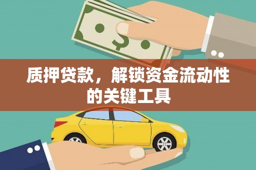 宝鸡质押贷款，解锁资金流动性的关键工具