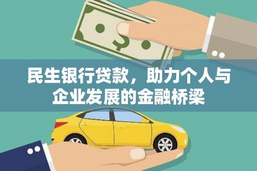 宝鸡民生银行贷款，助力个人与企业发展的金融桥梁