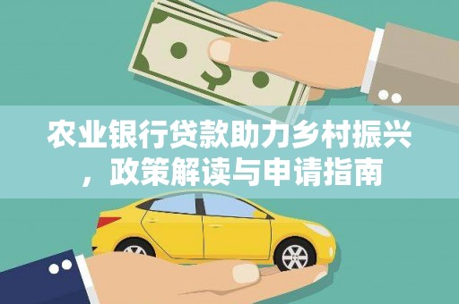 宝鸡农业银行贷款助力乡村振兴，政策解读与申请指南