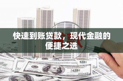 宝鸡快速到账贷款，现代金融的便捷之选