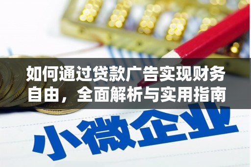 宝鸡如何通过贷款广告实现财务自由，全面解析与实用指南