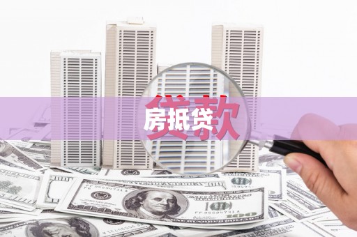 宝鸡房抵贷