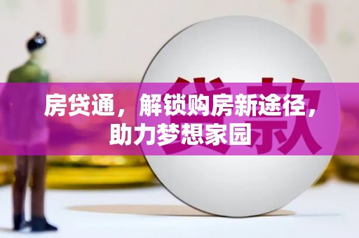 宝鸡房贷通，解锁购房新途径，助力梦想家园