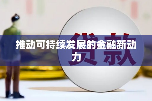 宝鸡推动可持续发展的金融新动力
