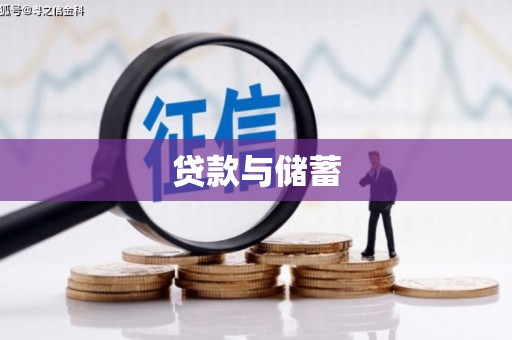 宝鸡贷款与储蓄