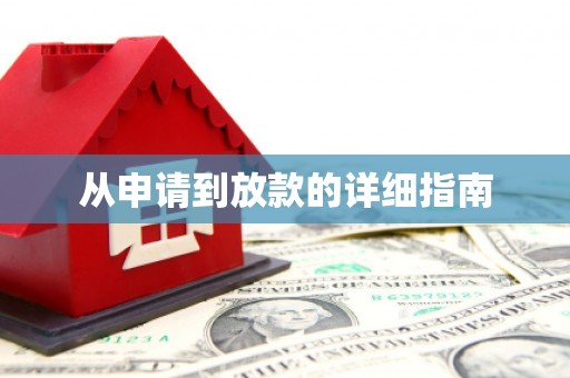 宝鸡从申请到放款的详细指南
