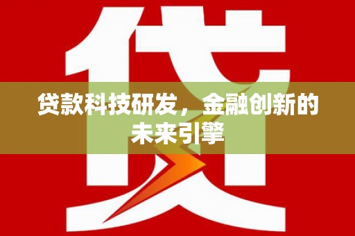 宝鸡贷款科技研发，金融创新的未来引擎