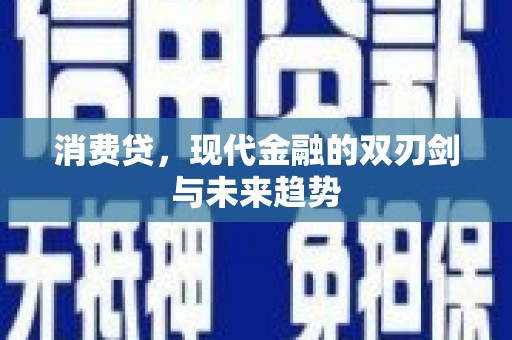 宝鸡消费贷，现代金融的双刃剑与未来趋势