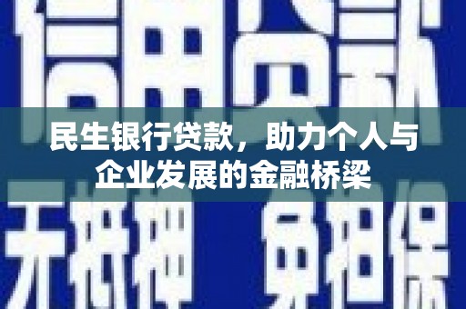 宝鸡民生银行贷款，助力个人与企业发展的金融桥梁