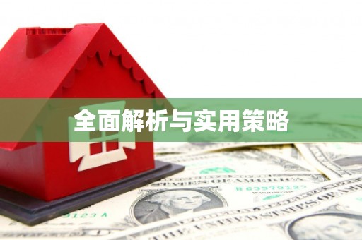 宝鸡全面解析与实用策略